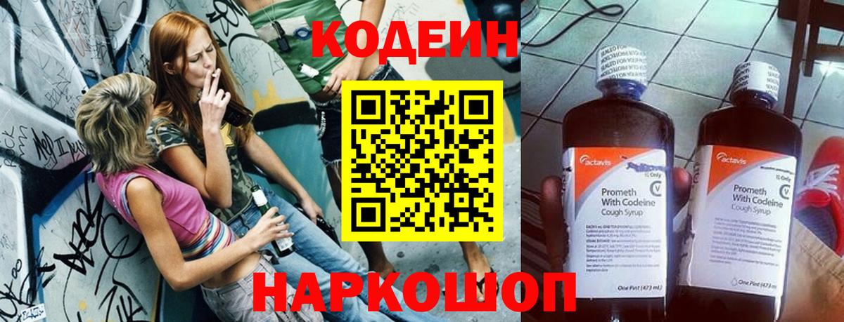 Codein напиток Lean (лин) Прокопьевск